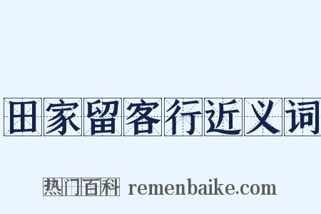 田家留客行近义词是什么意思的图片